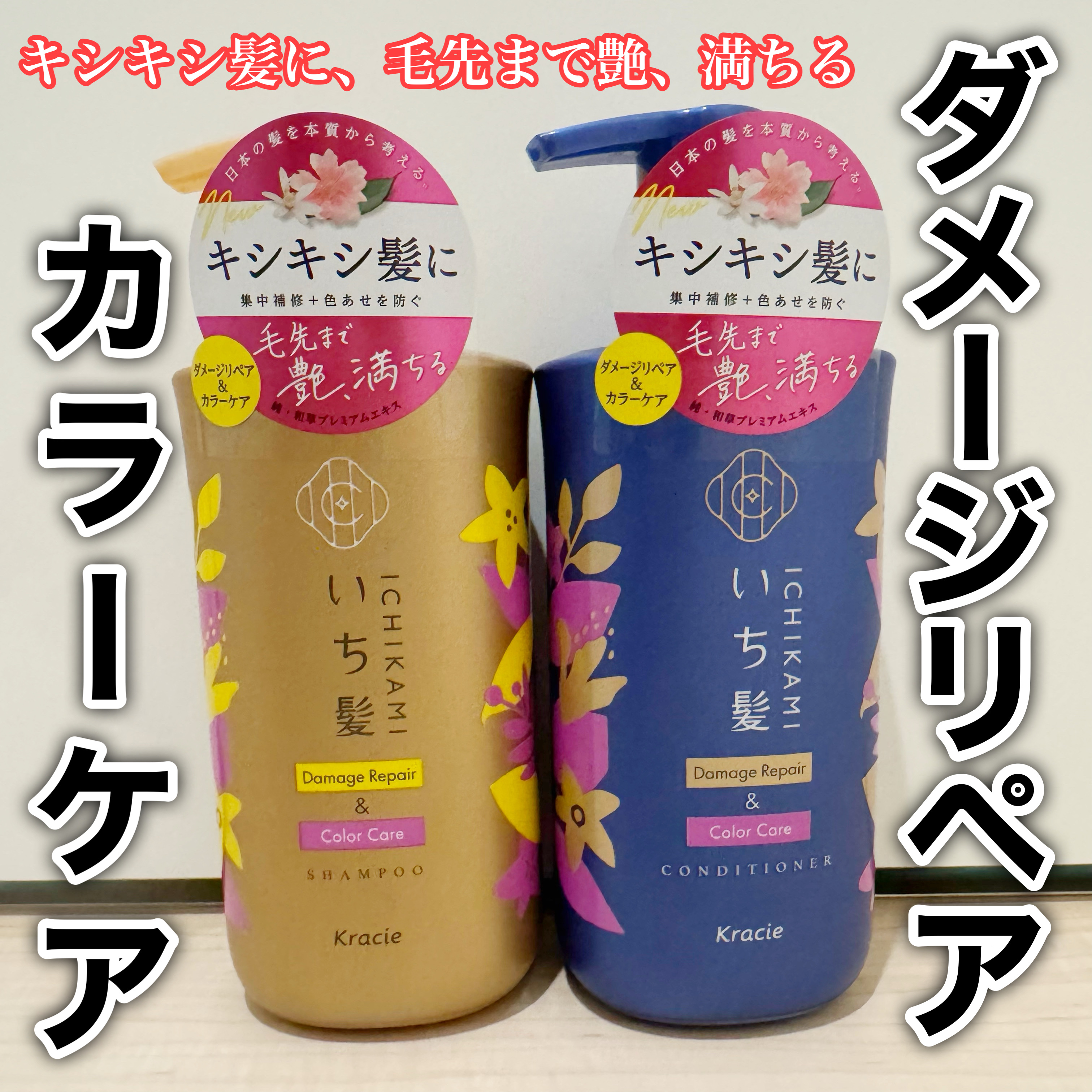 ダメージリペア＆カラーケア シャンプー/コンディショナー/いち髪/市販シャンプーを使ったクチコミ（1枚目）