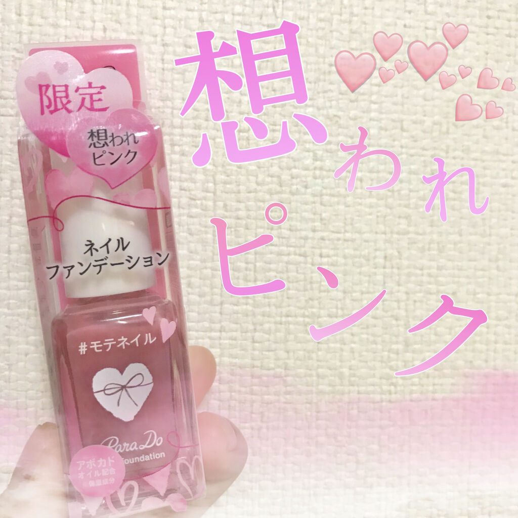 ネイルファンデーション PK2 想われピンク/パラドゥ/マニキュアを使ったクチコミ（1枚目）