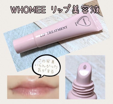 リップ美容液/WHOMEE/リップケア・リップクリームを使ったクチコミ（1枚目）