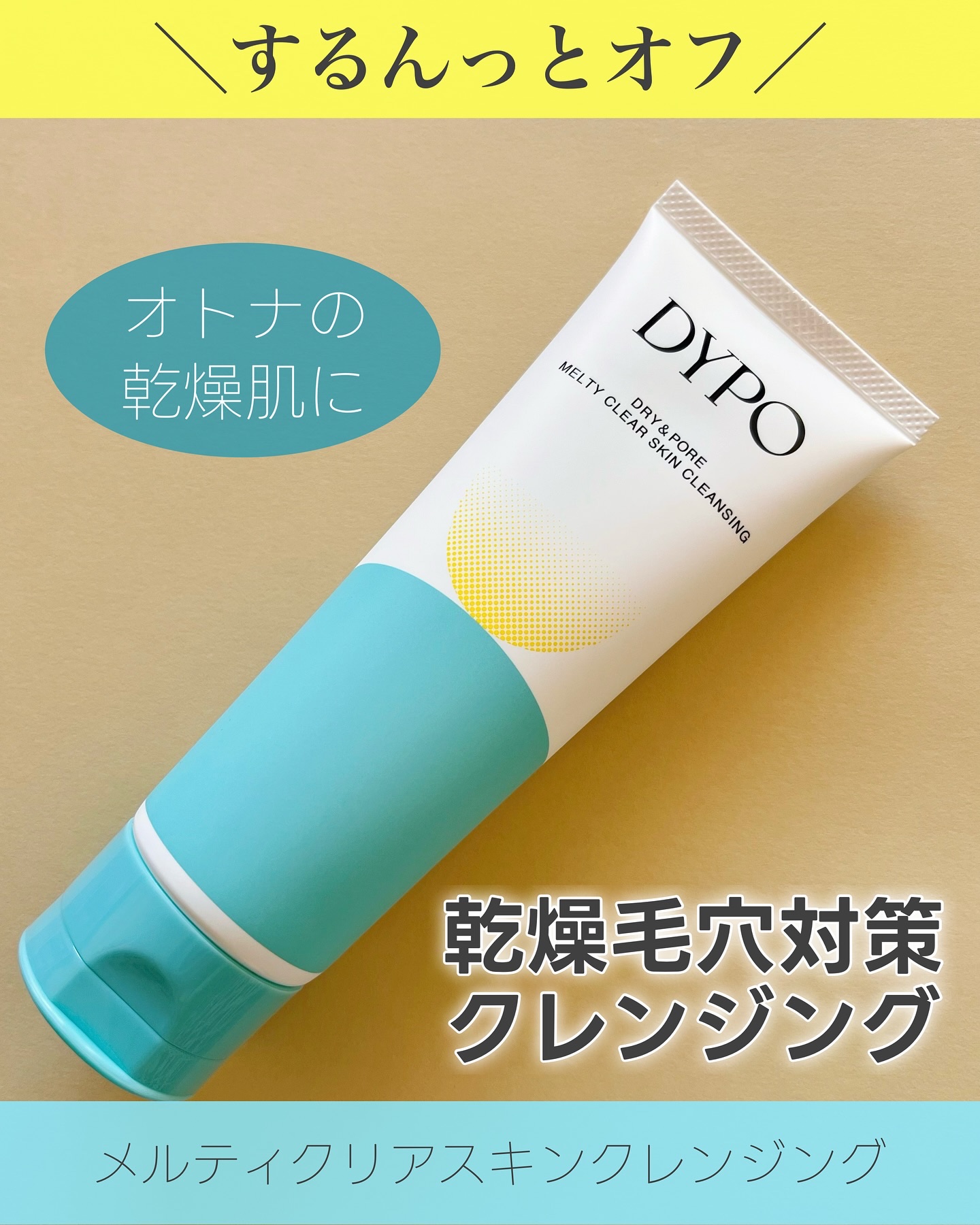 メルティクリアスキンクレンジング/DYPO/クレンジングクリームを使ったクチコミ（1枚目）