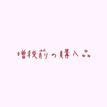 
お久しぶりです！！ふくちゃです！！！
なかなか投稿できずすいません、、
実は二人目を妊娠し10月末に出産予定で色々バタバタしてまして…
なので今回は増税前と出産前に気になるものを買っちゃおうとLOFT