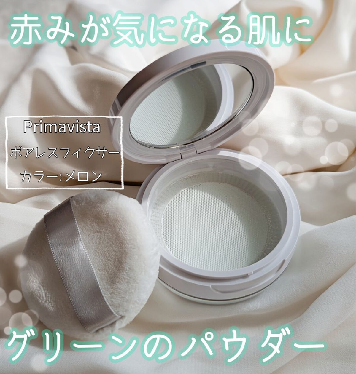 \\1日中サラサラ肌が持続でマスク蒸れにも負けない//

…………………………………………
プリマヴィスタ
ポアレスフィクサー  
全6色

コンパクトケース  ¥1,100（税込）
フェイスパウダー :メロン ¥1.980(税込）

……