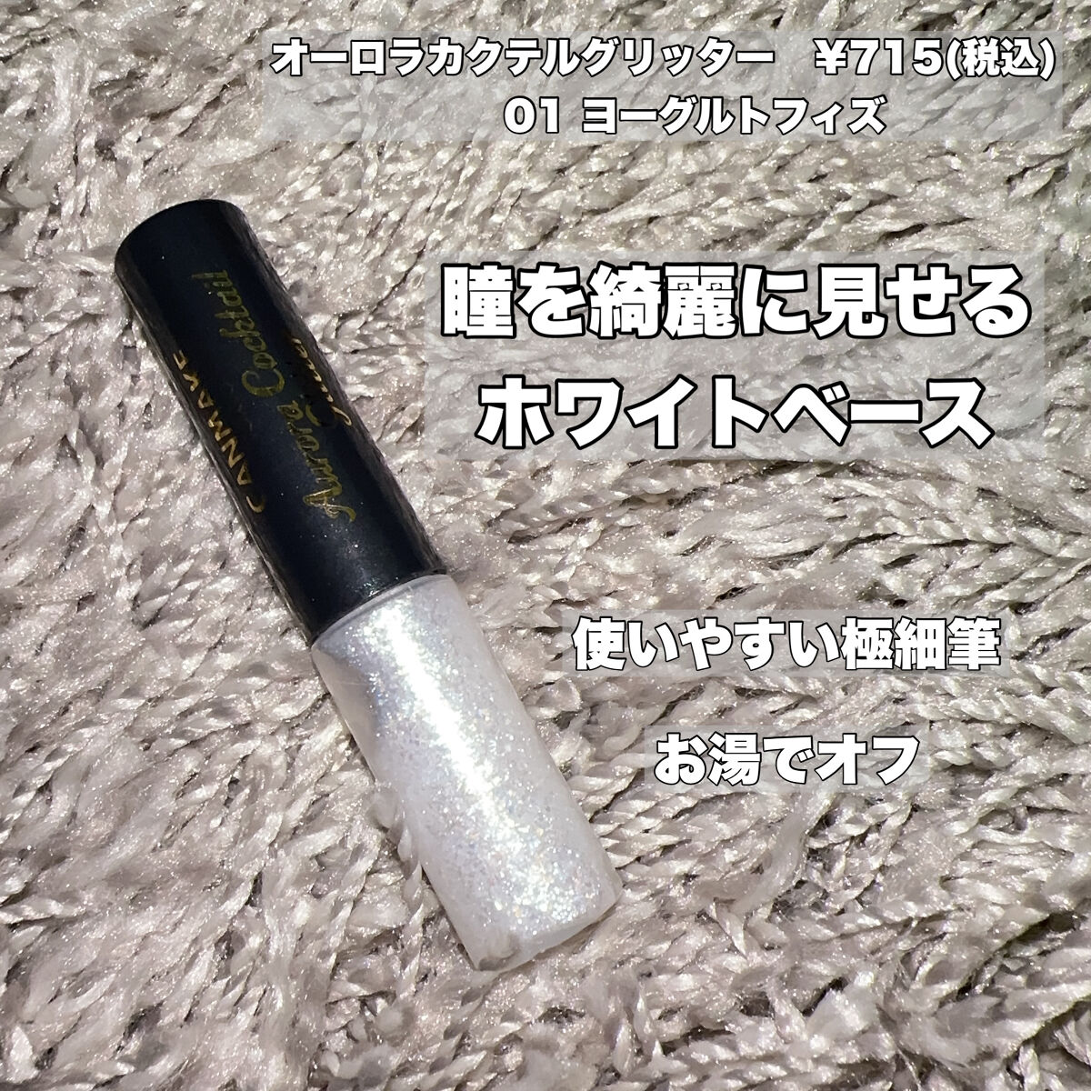 オーロラカクテルグリッター 01 ヨーグルトフィズ/キャンメイク/アイシャドウを使ったクチコミ（2枚目）