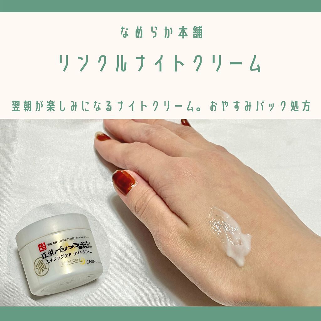 リンクルナイトクリーム/なめらか本舗/フェイスクリームを使ったクチコミ(1枚目)