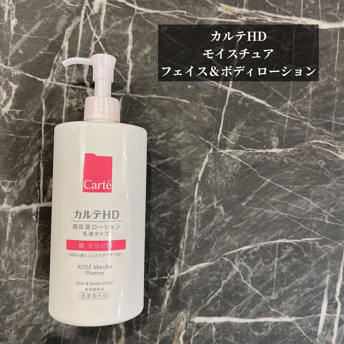 モイスチュア フェイス&ボディローション/カルテHD/ボディローションを使ったクチコミ(1枚目)