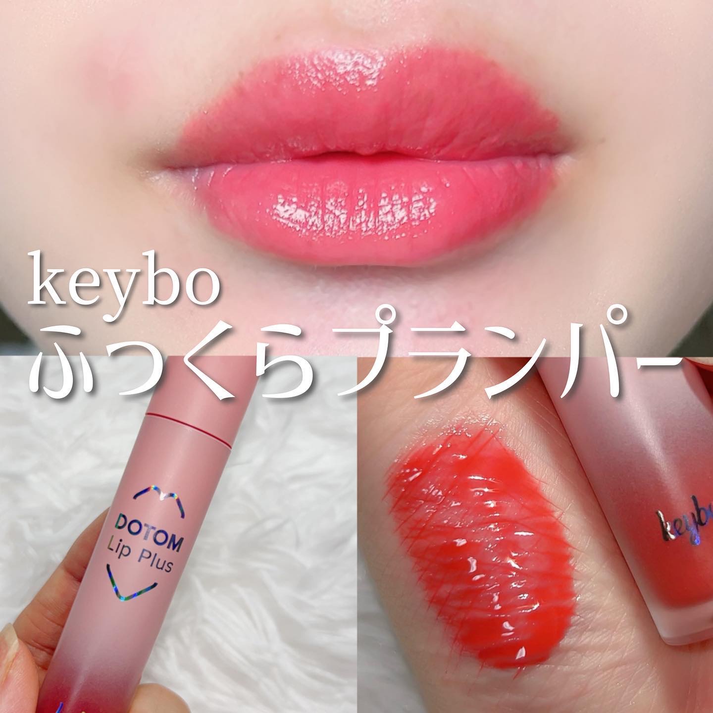 ドトムリッププラスプランパー 03 スプリングダーリン(SPRING DARLING)/keybo/リッププランパーを使ったクチコミ（1枚目）