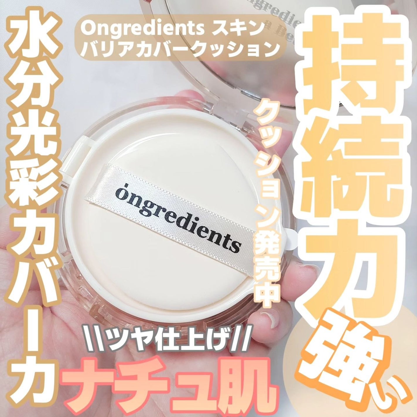 スキンバリアグロウカバークッション/Ongredients/クッションファンデーションを使ったクチコミ(1枚目)