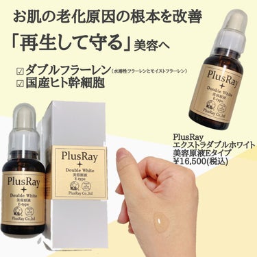 エクストラダブルホワイト美容原液Eタイプ/PlusRay/ブースター・導入液を使ったクチコミ（2枚目）