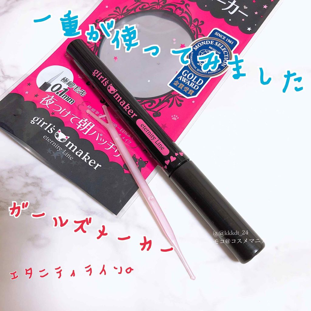 ガールズメーカー エタニティラインα/Girl's Maker/二重まぶた用アイテムを使ったクチコミ(1枚目)