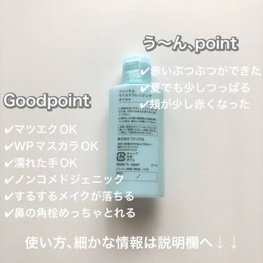 ファンケル マイルドクレンジング オイルのクチコミ「う〜ん､合わなかった。。
今回は残念ながら肌に合わなかったオイルクレンジングを紹介します。

.....」（3枚目）