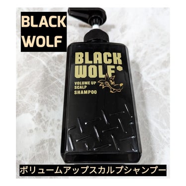 大正製薬 ブラックウルフ　ボリュームアップスカルプシャンプーのクチコミ「大正製薬
BLACK WOLF
ボリュームアップスカルプシャンプー&ボリュームアップスカルプコ.....」（3枚目）