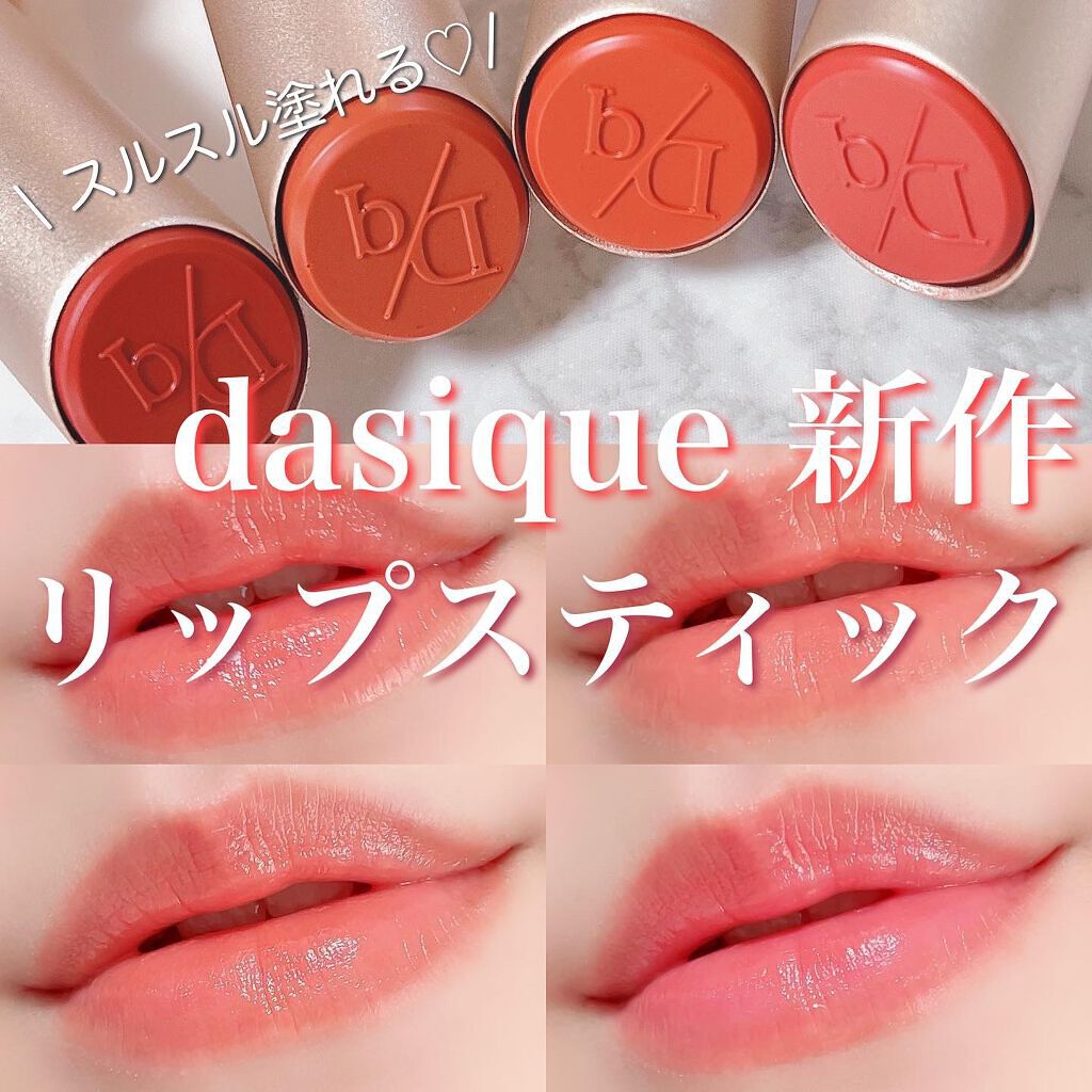 ムードグロウリップスティック/dasique/口紅を使ったクチコミ(1枚目)