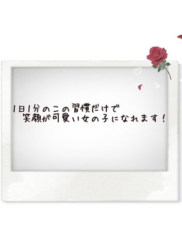 《可愛い笑顔になりたい！！》

こんにちは☀︎*.｡こんばんは☽︎‪︎.*·̩͙‬
みぃです！

今回は、可愛い笑顔になりたいって思って調べたトレーニング方法を紹介します！！

ずばり笑顔を可愛くするた