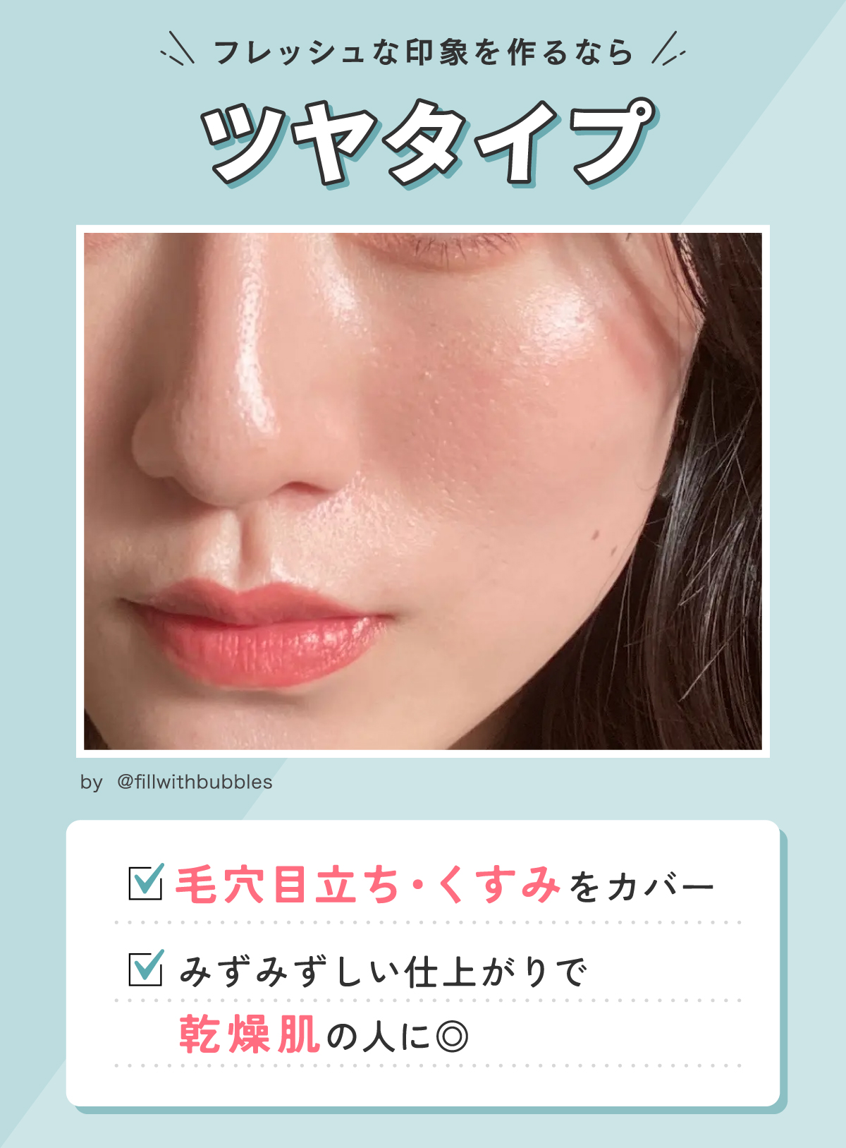 フレッシュな印象を作るならツヤタイプ。毛穴目立ち・くすみをカバーしみずみずしい仕上がりで 乾燥肌の人に◎