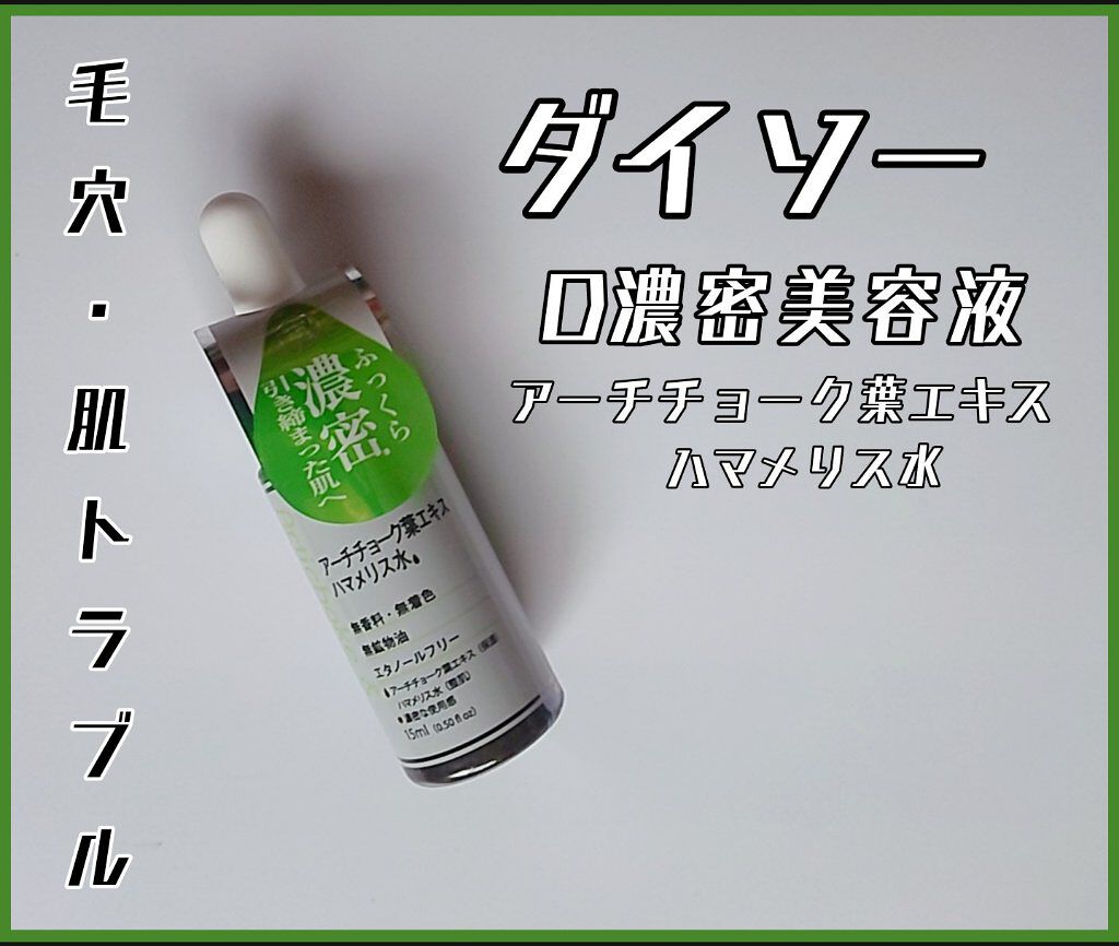 D濃密美容液 PO アーチチョーク葉エキス ハマメリス水/DAISO/美容液を使ったクチコミ（1枚目）
