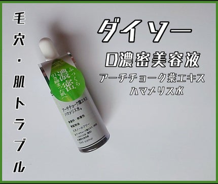 D濃密美容液 PO アーチチョーク葉エキス ハマメリス水/DAISO/美容液を使ったクチコミ(1枚目)
