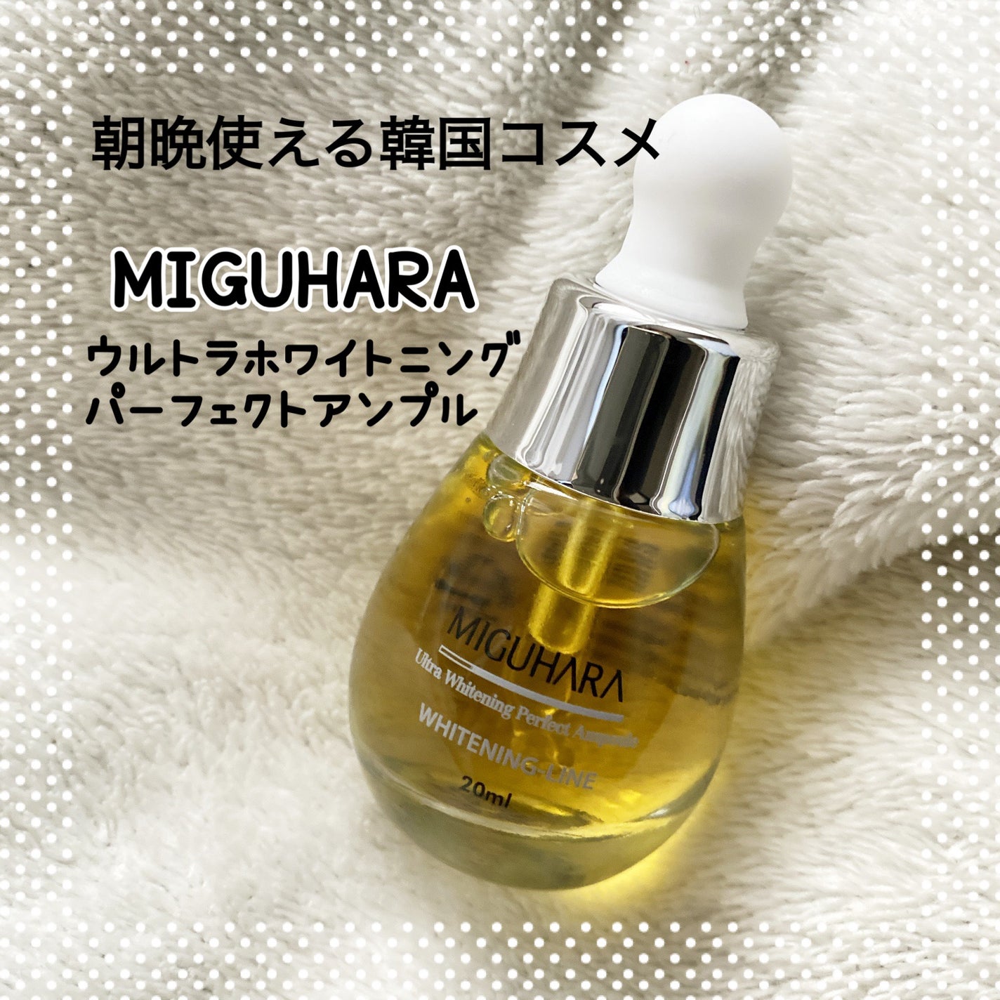 Ultra Whitening Perfect Ampoule/MIGUHARA/美容液を使ったクチコミ(1枚目)
