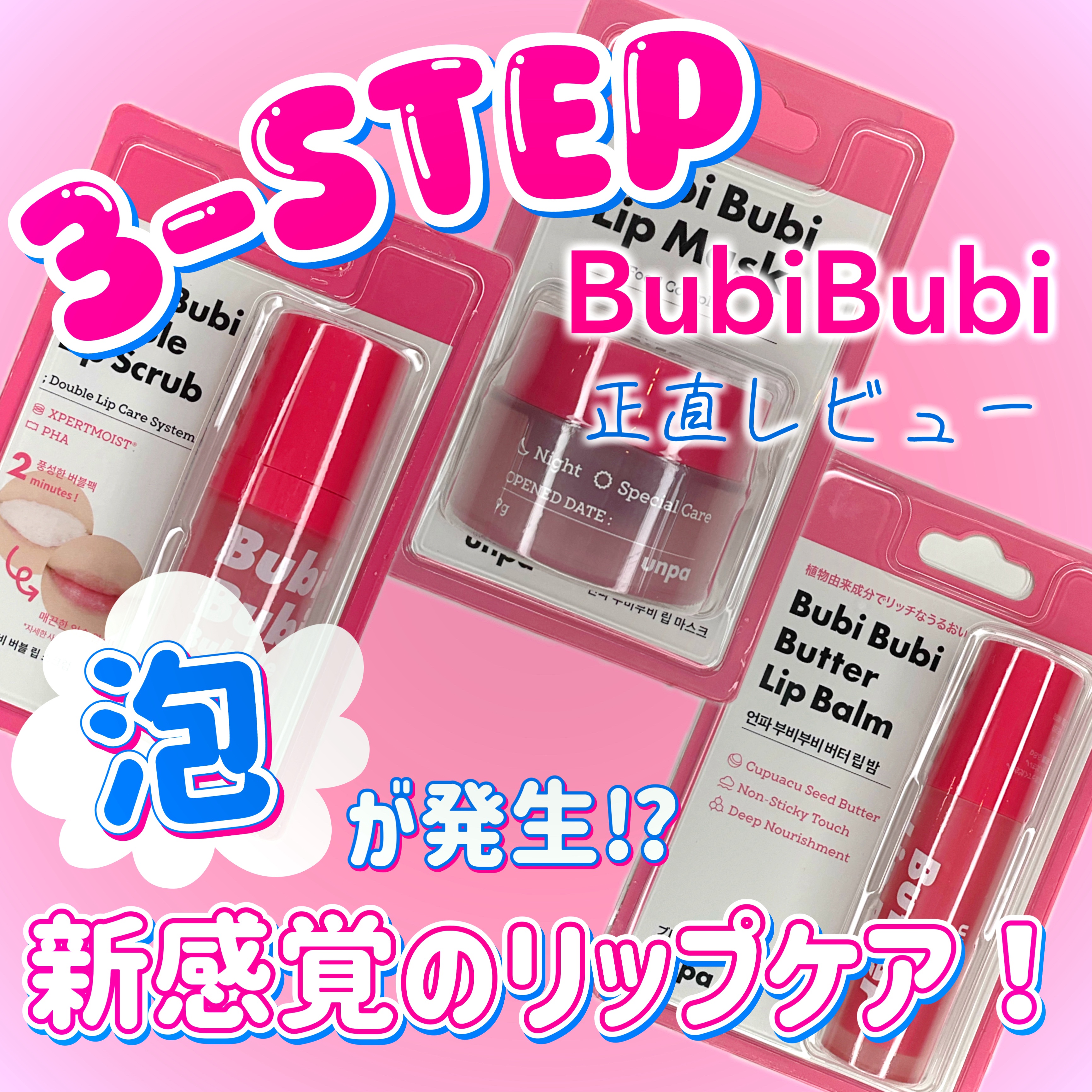 ブビブビ リップマスク/unpa/リップマスクを使ったクチコミ（1枚目）