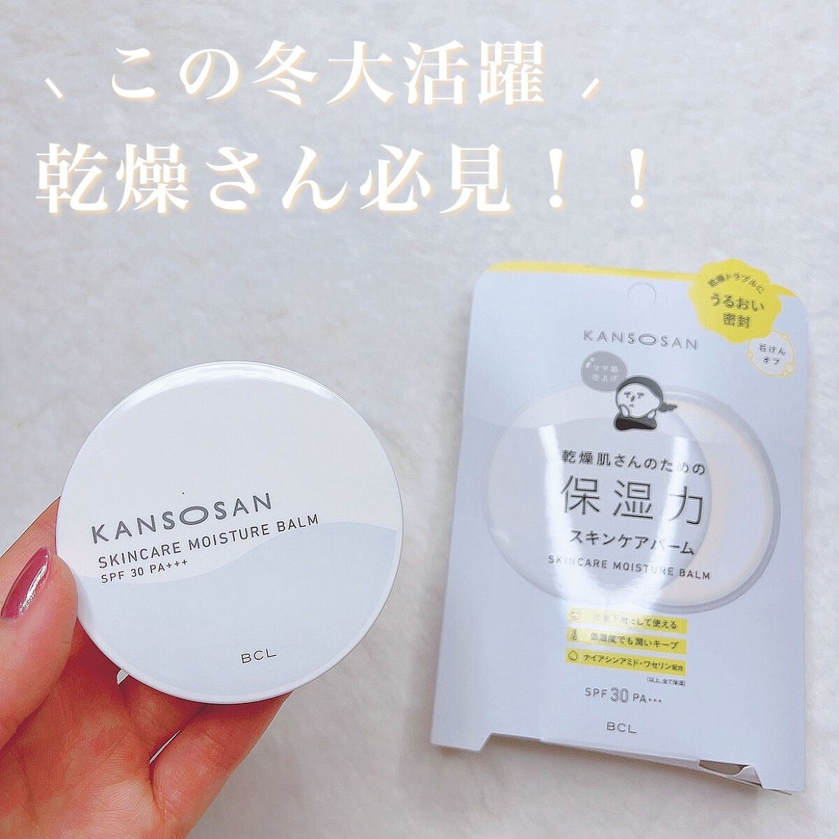 乾燥さん  保湿力スキンケアバーム/乾燥さん/化粧下地を使ったクチコミ（1枚目）
