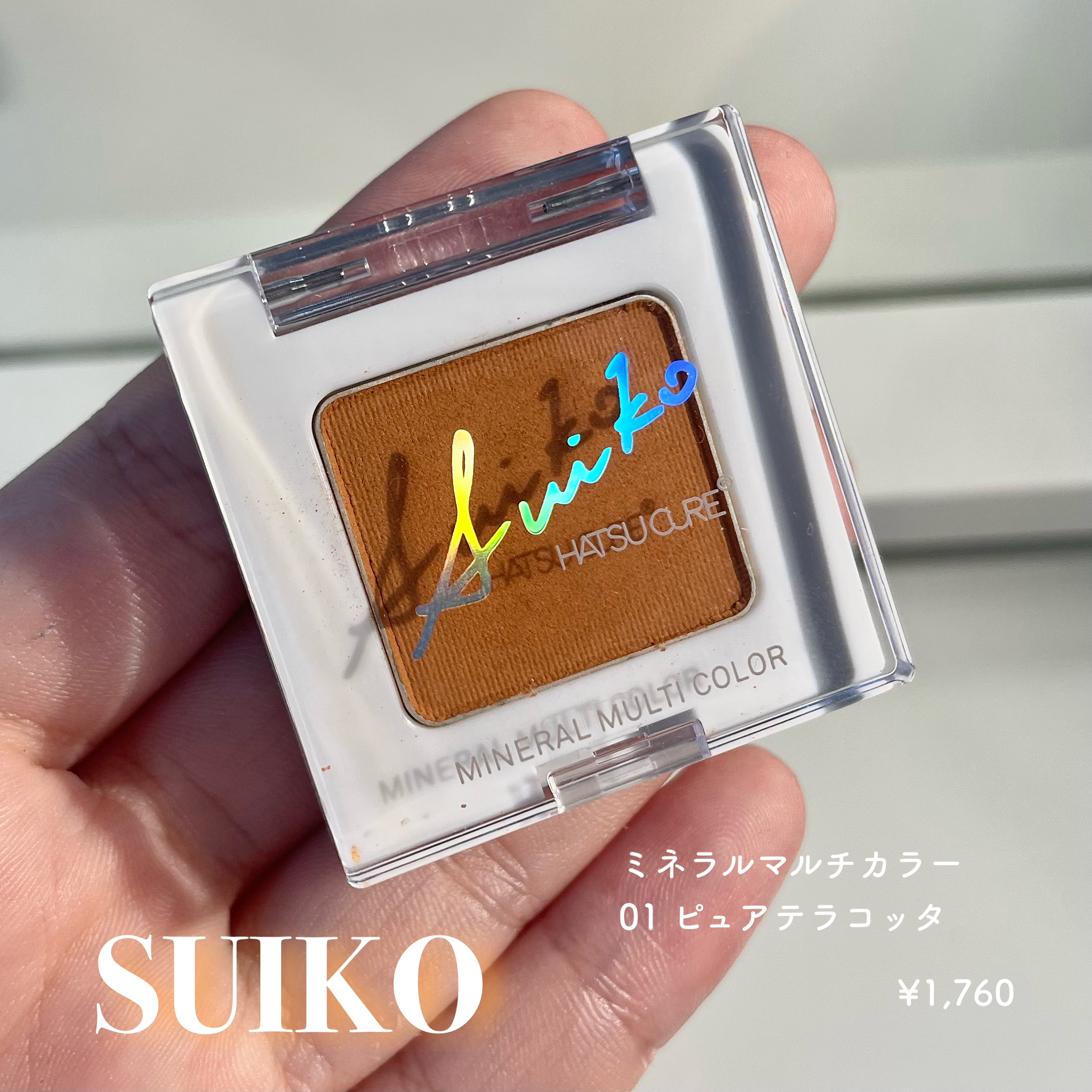 SUIKOミネラルマルチカラー 01 ピュアテラコッタ/SUIKO HATSUCURE/単色アイシャドウを使ったクチコミ（2枚目）