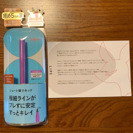 「密着アイライナー」ショート筆リキッド/デジャヴュ/リキッドアイライナーを使ったクチコミ(1枚目)