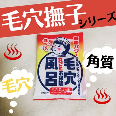 毛穴撫子 重曹つるつる風呂のクチコミ「【毛穴撫子】


重曹つるつる風呂の入浴剤を試してみたので感想を。

湯船に浸かった途端、肌が.....」（1枚目）