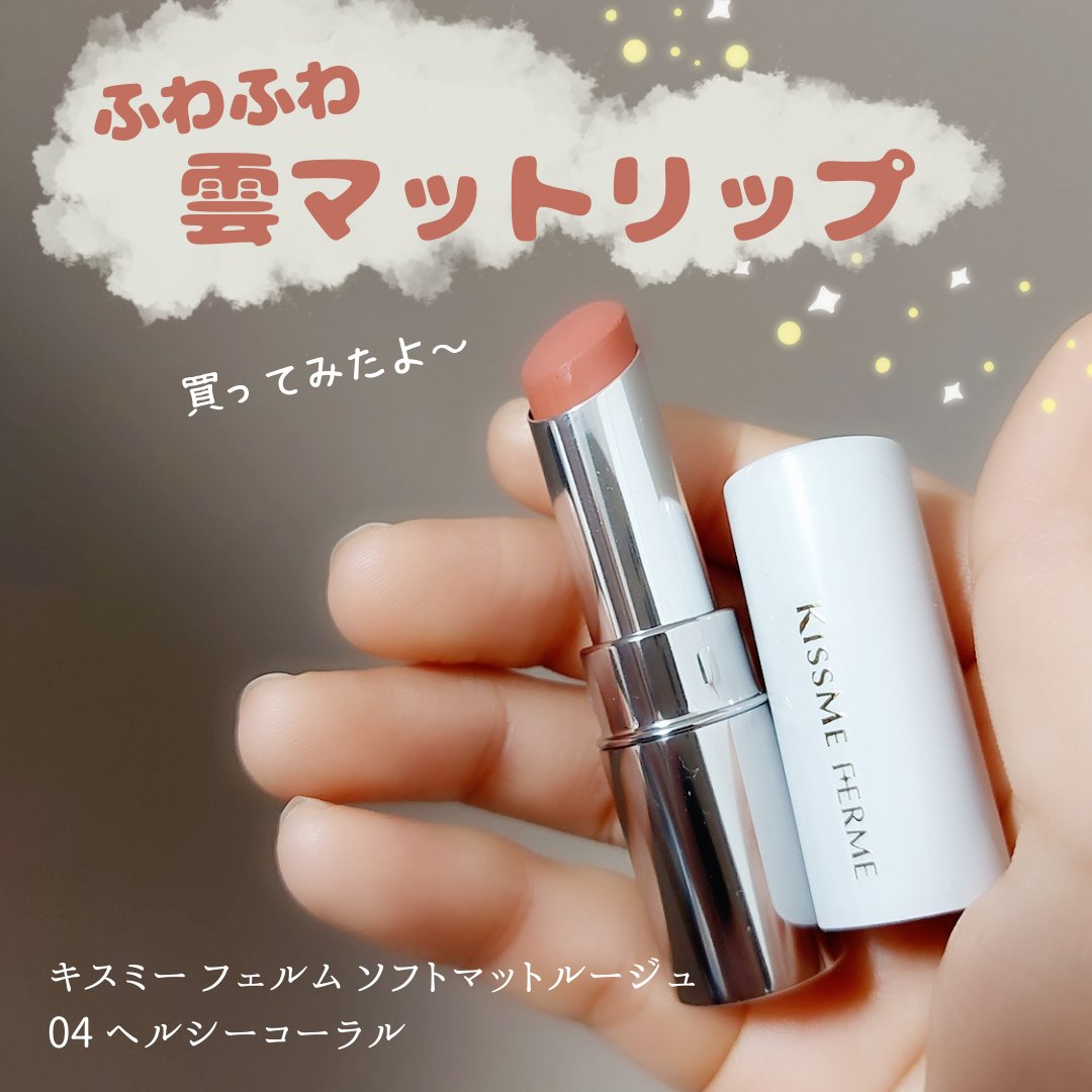 ソフトマットルージュ 04 ヘルシーコーラル/キスミー フェルム/口紅を使ったクチコミ（1枚目）