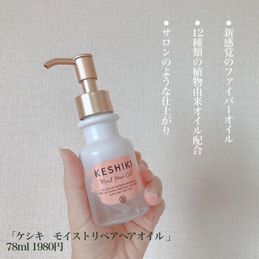 モイストリペアヘアオイル/KESHIKI/ヘアオイルを使ったクチコミ（2枚目）