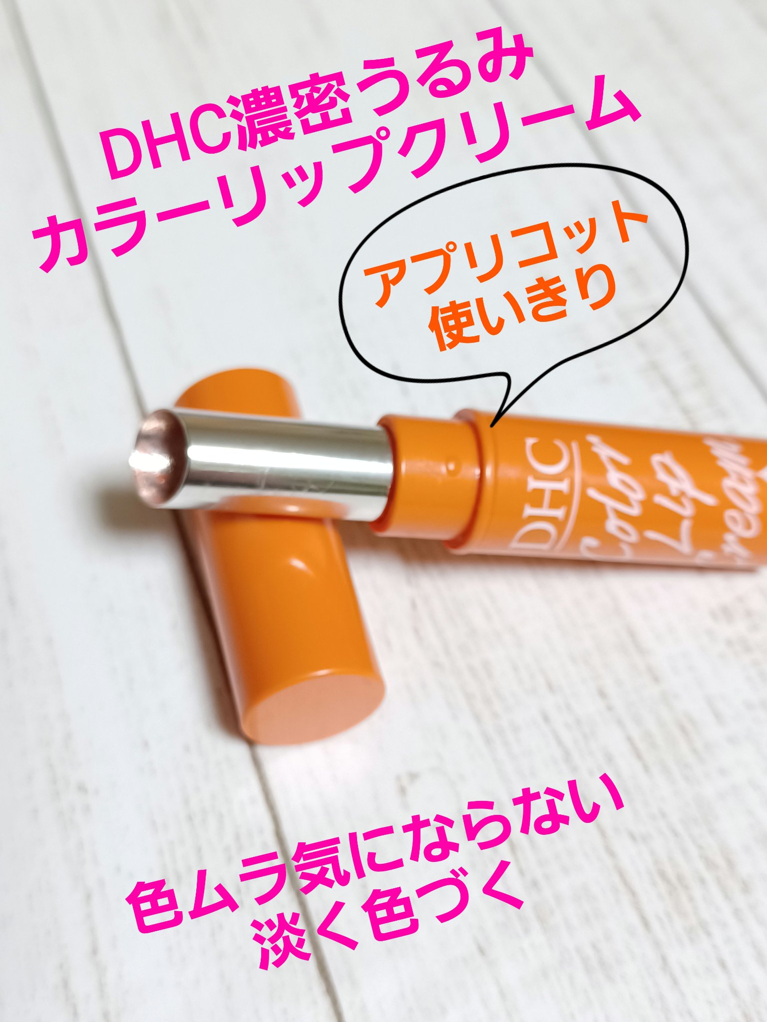 濃密うるみカラーリップクリーム｜DHCの効果に関する口コミ - 今回は