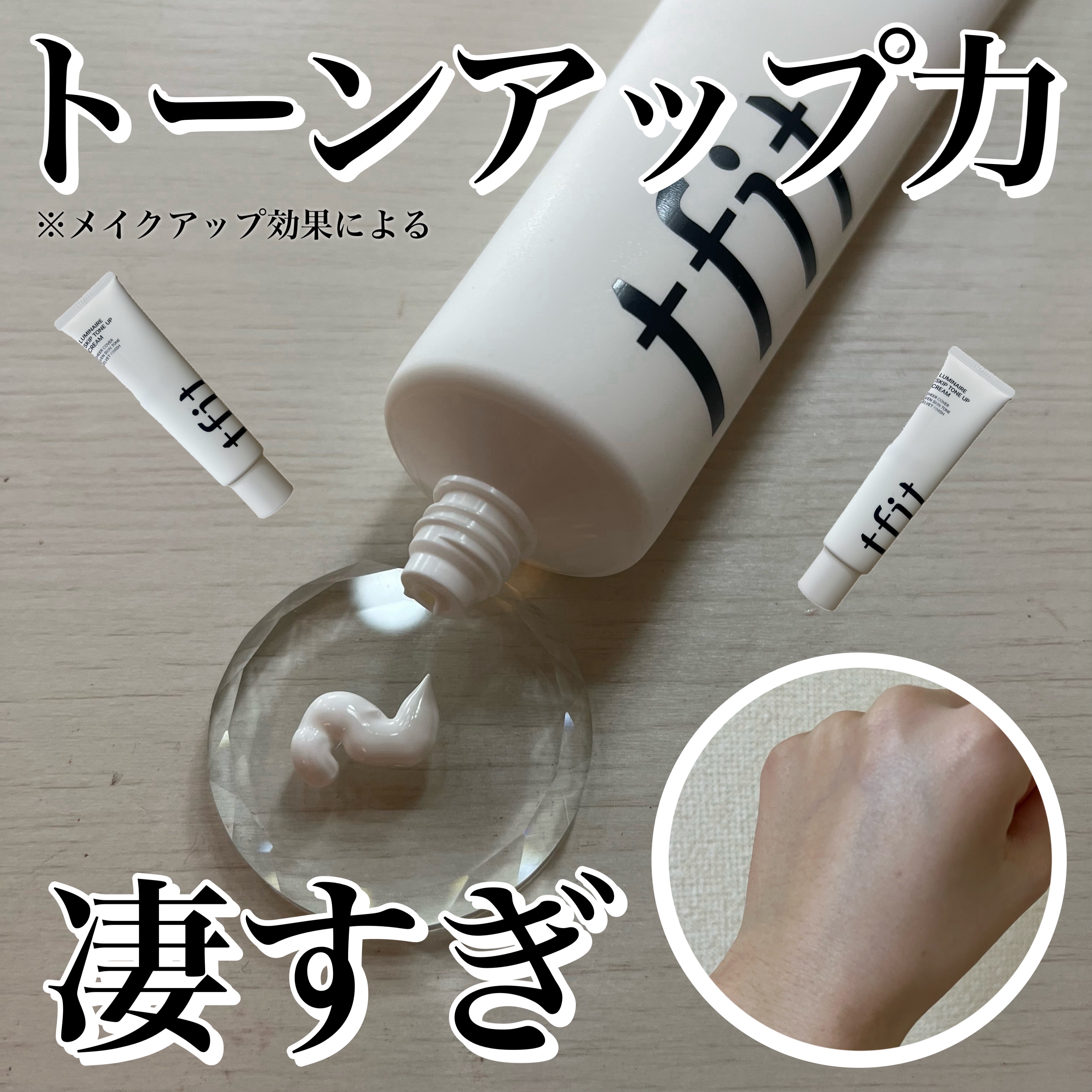 tfit(ティーフィット)
ルミネアスキップトーンアップクリーム

今回tfit(@tfit.japan )様よりいただきました✨
ありがとうございます😌🎀

肌を見せる服装が多くなる
今からの季節にオススメな
顔にも全身にも使えるトー