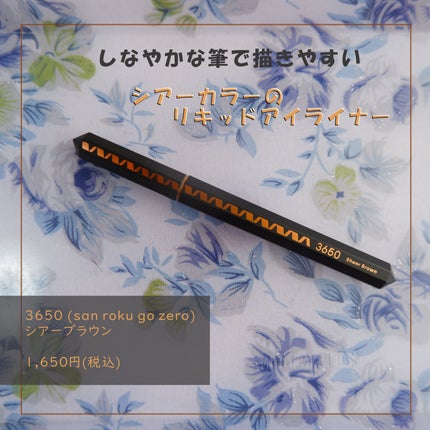 リキッドアイライナー /3650/リキッドアイライナーを使ったクチコミ(1枚目)