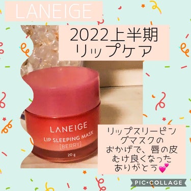 リップスリーピングマスク/LANEIGE/リップケア・リップクリームを使ったクチコミ（1枚目）