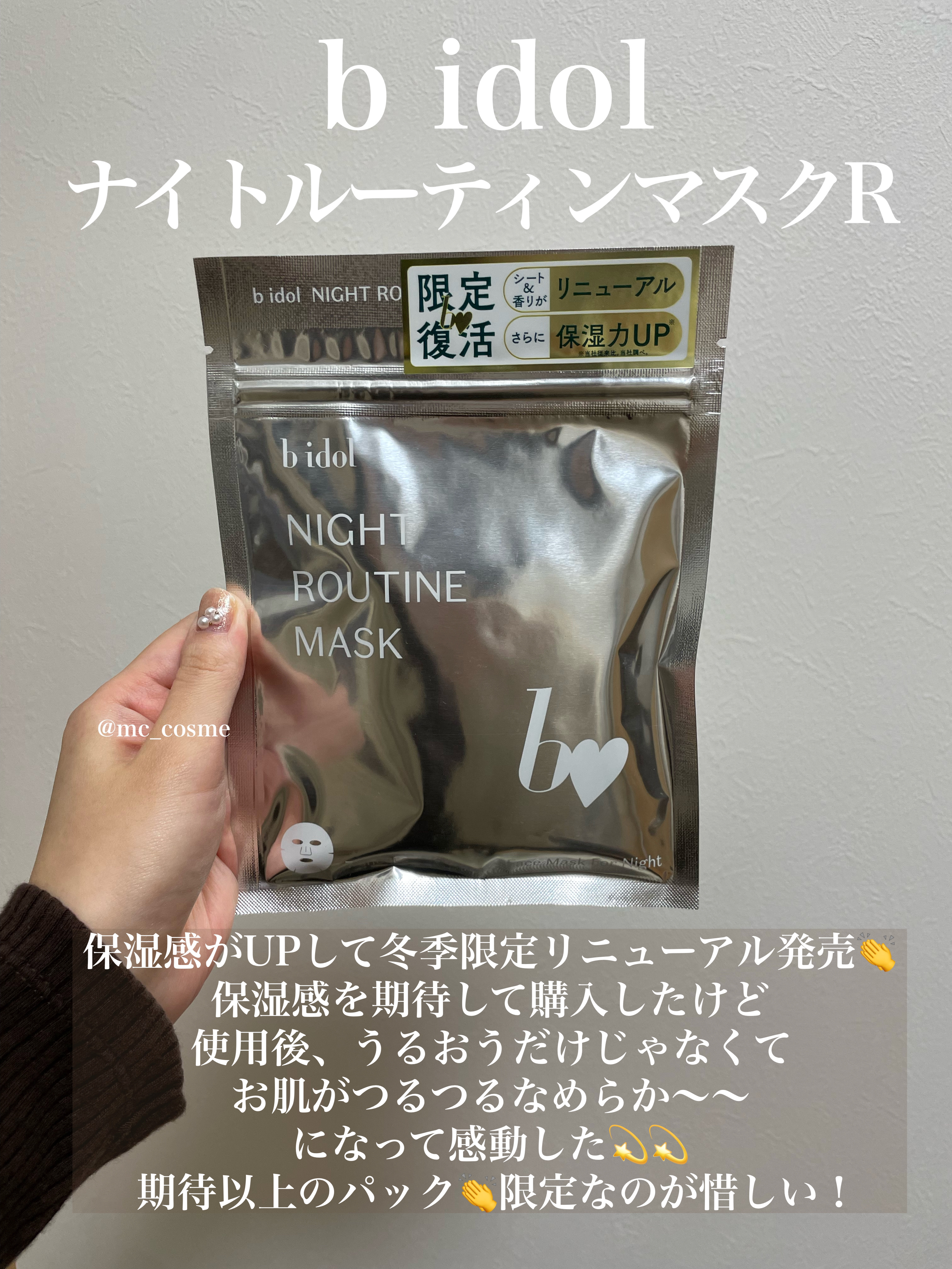 ナイトルーティンマスクR/b idol/シートマスク・パックを使ったクチコミ（2枚目）