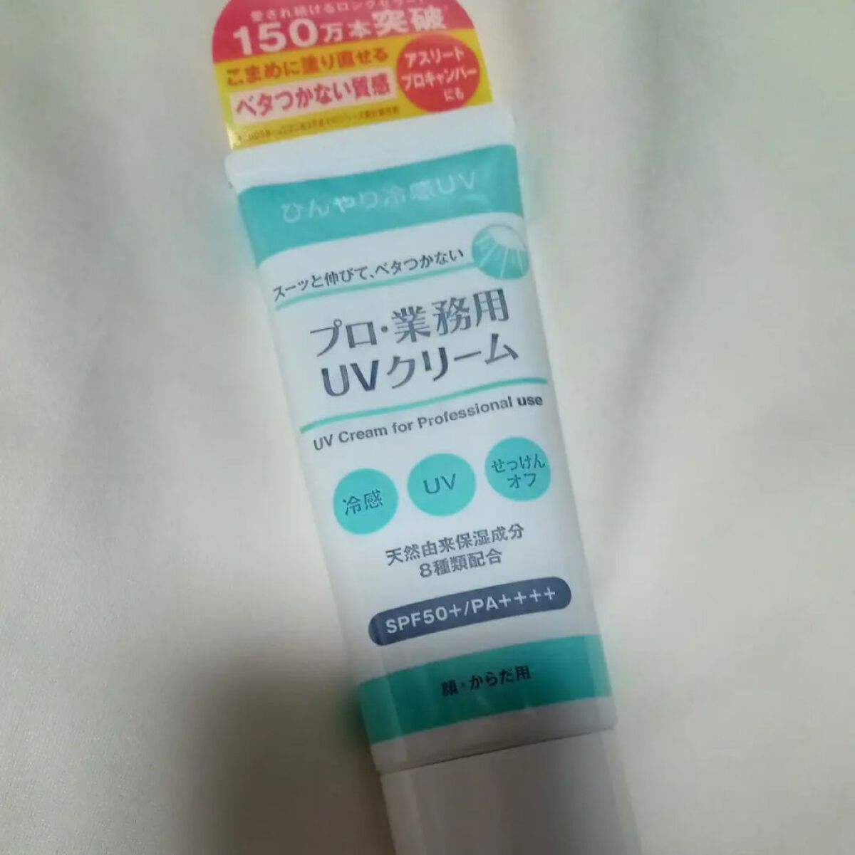 プロ・業務用 UVクリーム/プロ・業務用/日焼け止めクリームを使ったクチコミ（1枚目）