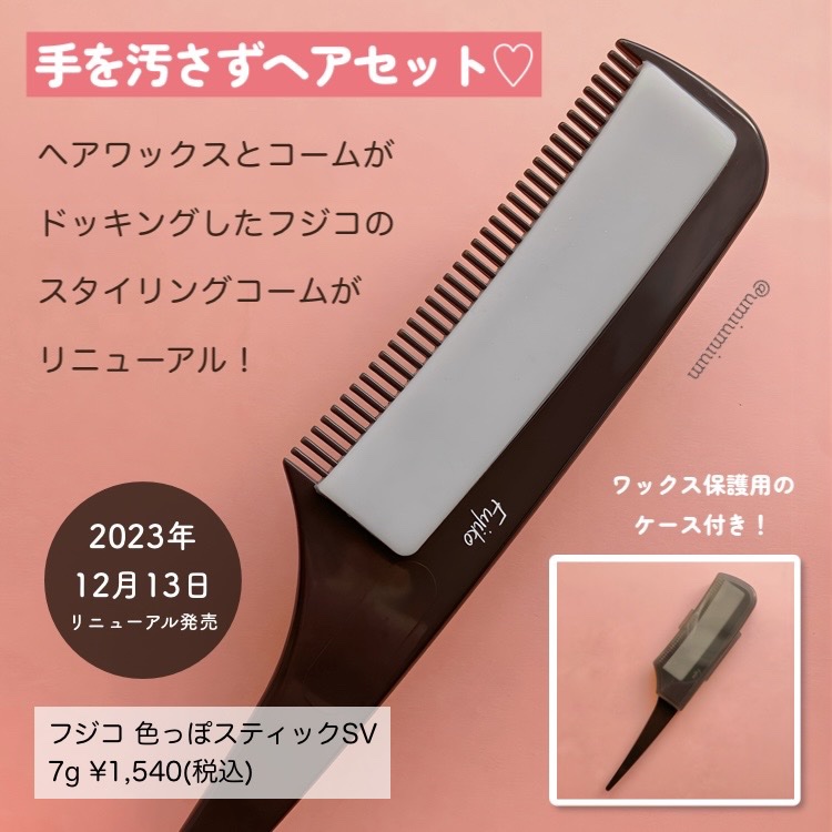 フジコ色っぽスティック/Fujiko/ヘアコームを使ったクチコミ（2枚目）