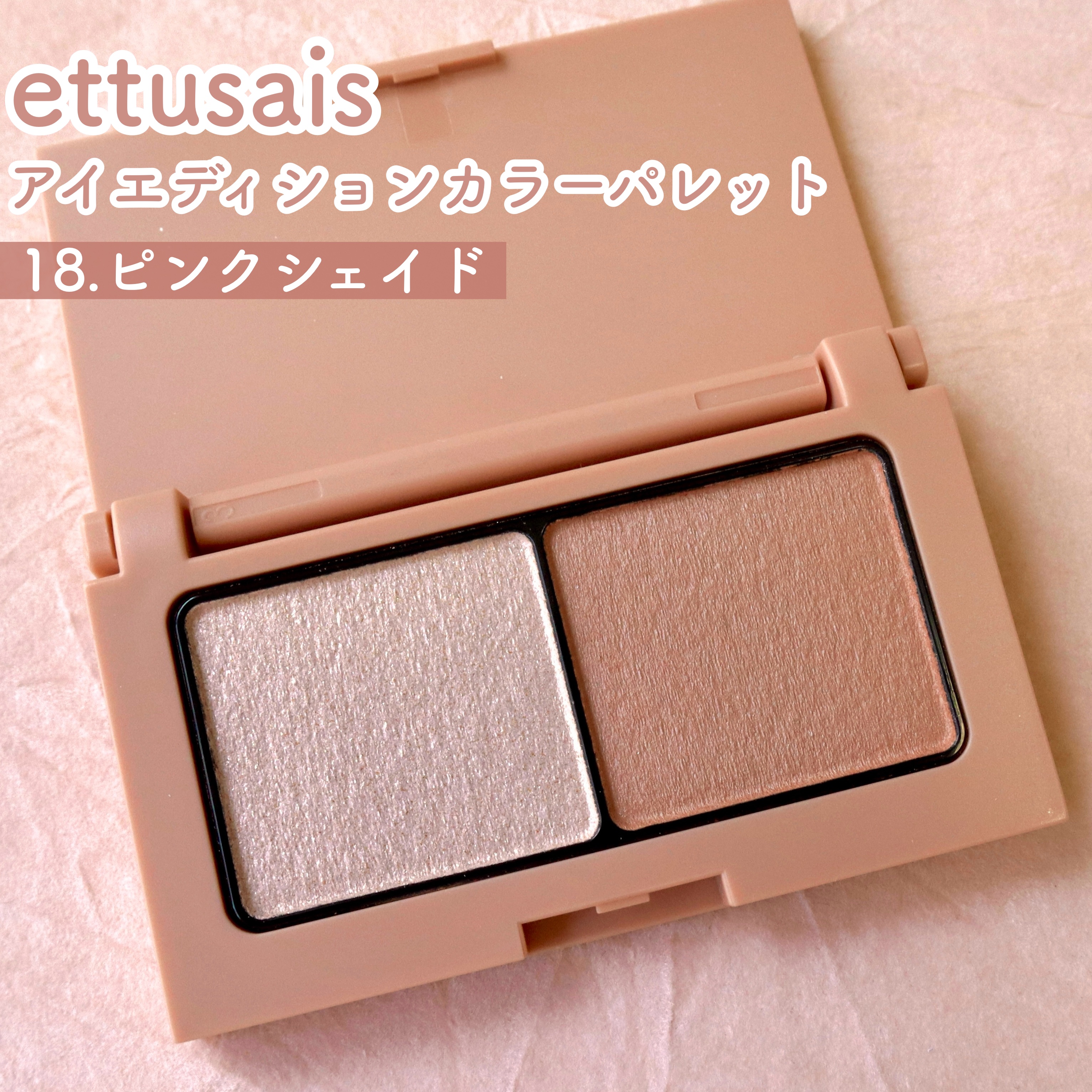 エテュセ アイエディション(カラーパレット)/ettusais/アイシャドウパレットを使ったクチコミ（2枚目）