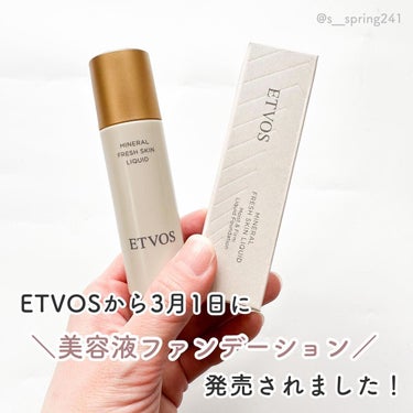 エトヴォス ミネラルフレッシュスキンリキッドのクチコミ「.
.
━━━━━━━━━━━━━━━━
ETVOS
ミネラルフレッシュスキンリキッド
━━━.....」（2枚目）