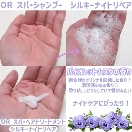 OR スパ・シャンプー/ヘアトリートメント シルキーナイトリペア/Off&Relax/市販シャンプーを使ったクチコミ(3枚目)