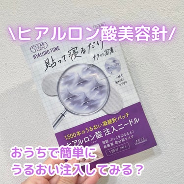 クリアターン ヒアロチューン マイクロパッチのクチコミ「【貼って寝るだけ！お家で簡単美容針♡】

クリアターン
ヒアロチューン マイクロパッチ
1回分.....」（1枚目）