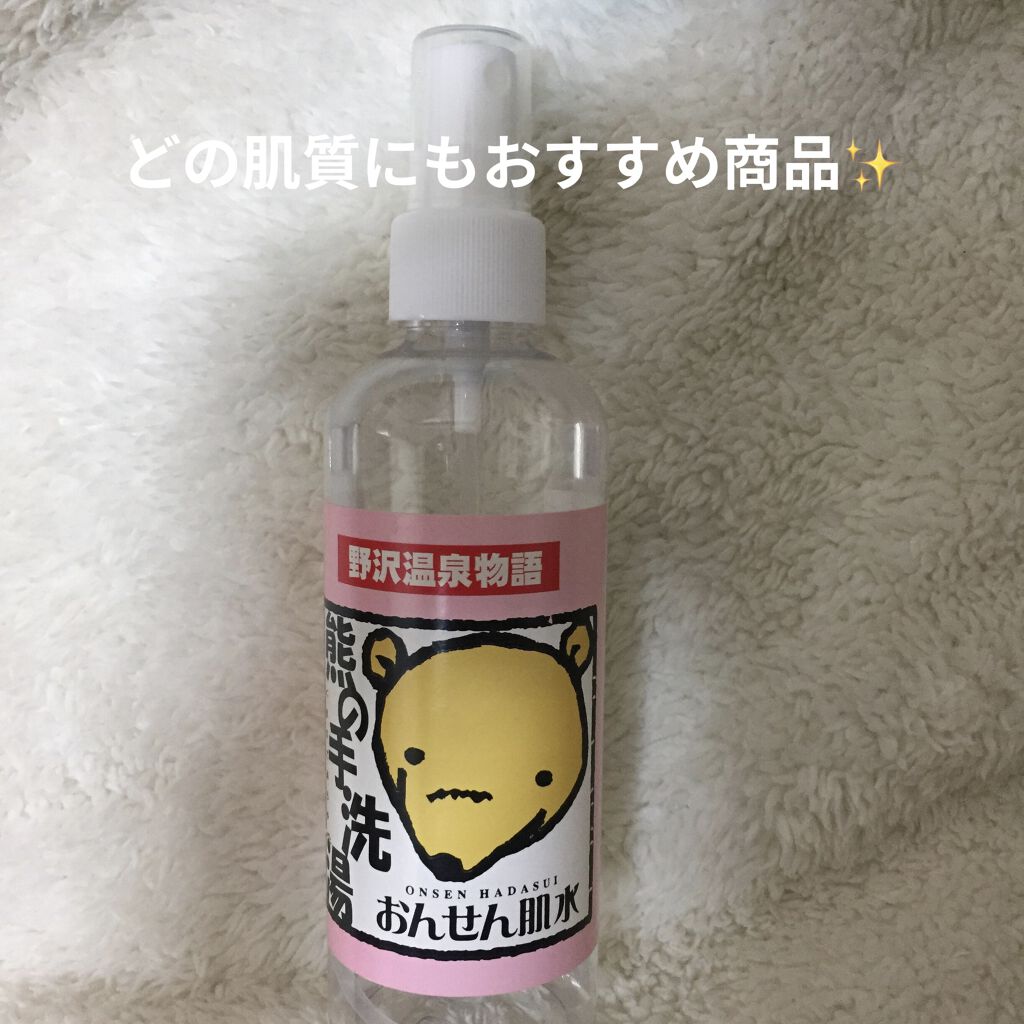 温泉肌水 熊の手洗湯/野沢温泉商工会  特産品開発協議会/ボディローションを使ったクチコミ（1枚目）