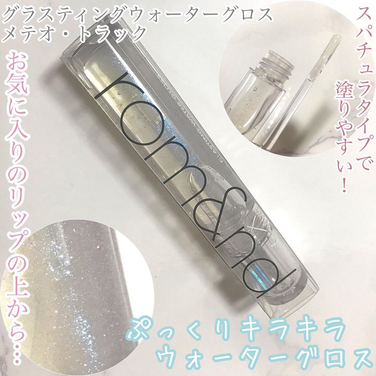 グラスティングウォーターグロス/rom&nd/リップグロスを使ったクチコミ(1枚目)