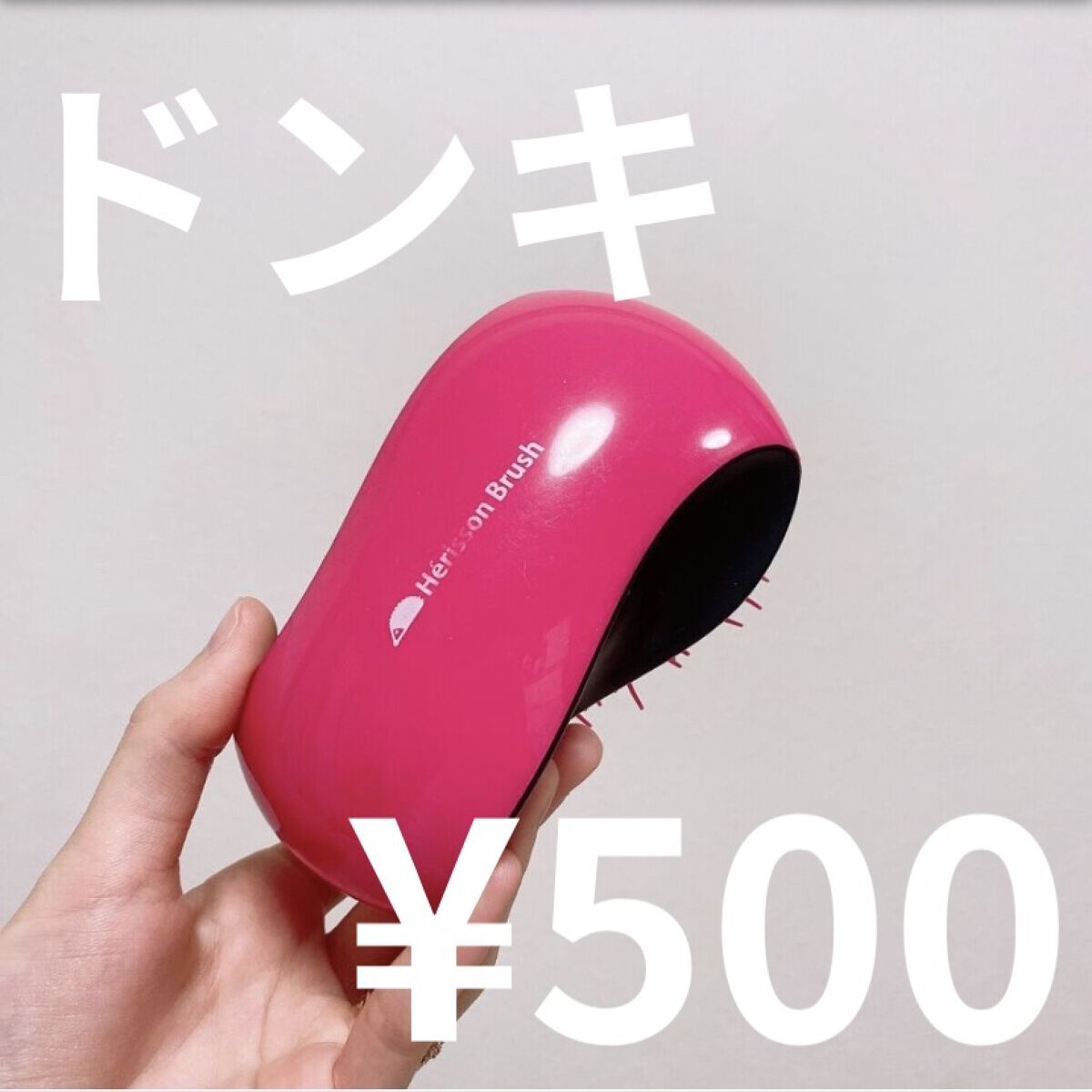 Herisson Brush/ドン・キホーテ/ヘアブラシを使ったクチコミ（1枚目）
