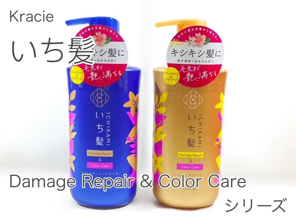 ダメージリペア&カラーケア シャンプー/コンディショナー/いち髪/市販シャンプーを使ったクチコミ(1枚目)