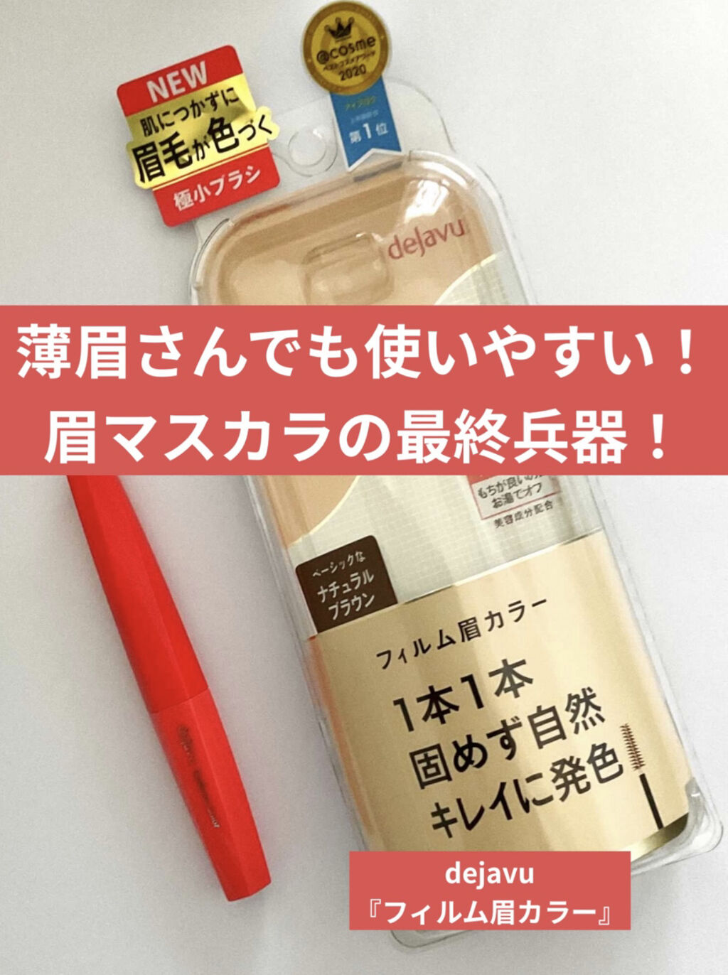 フィルム眉カラー/デジャヴュ/眉マスカラを使ったクチコミ（1枚目）