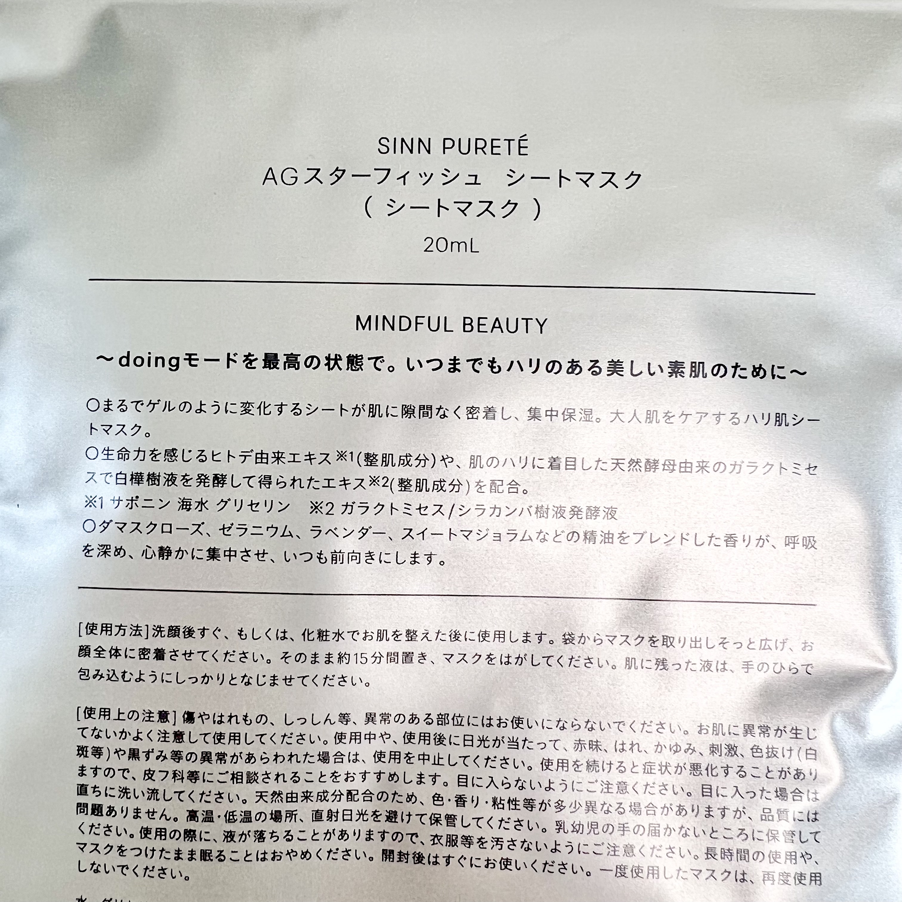 AGスターフィッシュ シートマスク/SINN PURETÉ/シートマスク・パックを使ったクチコミ（2枚目）