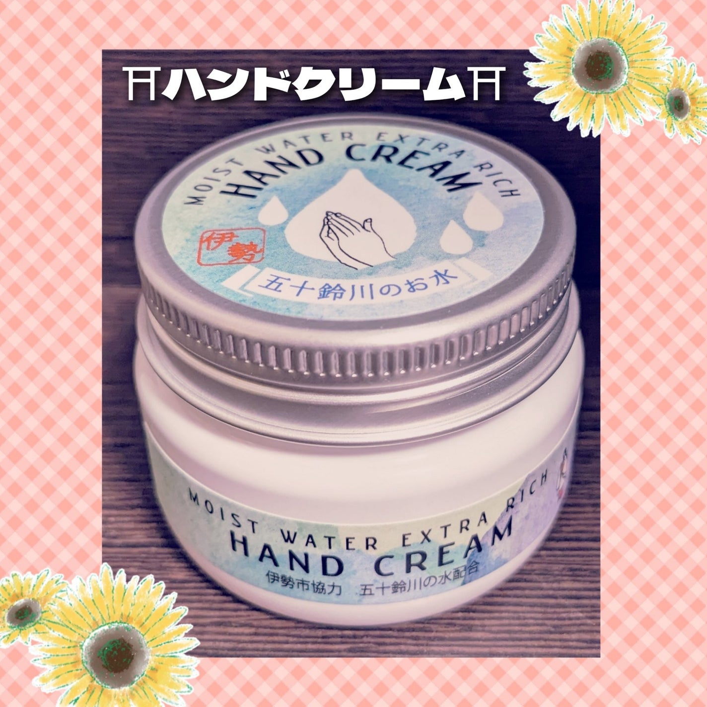 五十鈴川のお水が湧き出るハンドクリーム YOROSHI COSMETICS (よろし化粧堂)