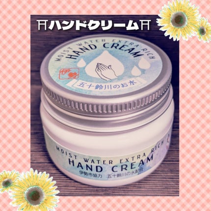 YOROSHI COSMETICS (よろし化粧堂) 五十鈴川のお水が湧き出るハンドクリーム