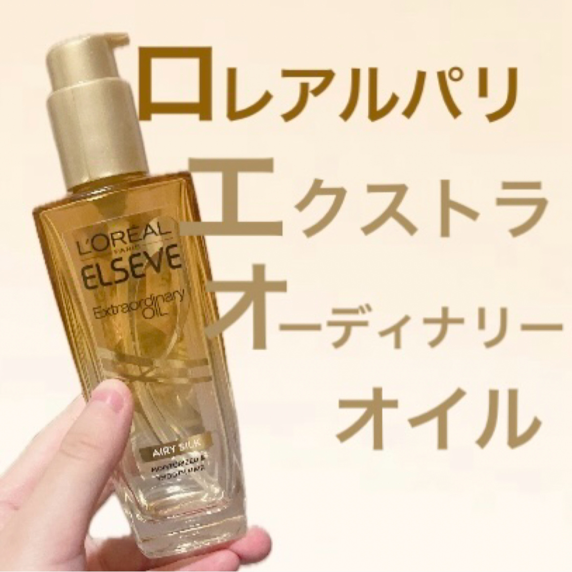 ロレアル パリ エクストラオーディナリー オイル エアリー シルク/ロレアル パリ/ヘアオイルを使ったクチコミ（1枚目）