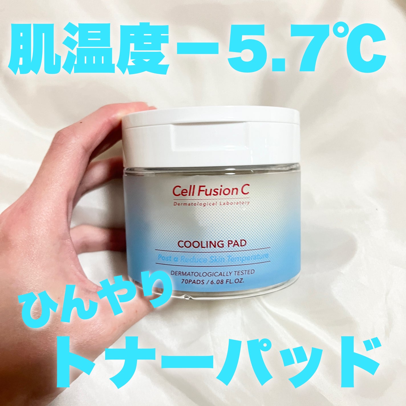 ポストアルファクーリングパッド/Cell Fusion C(セルフュージョンシー)/トナーパッドを使ったクチコミ(1枚目)