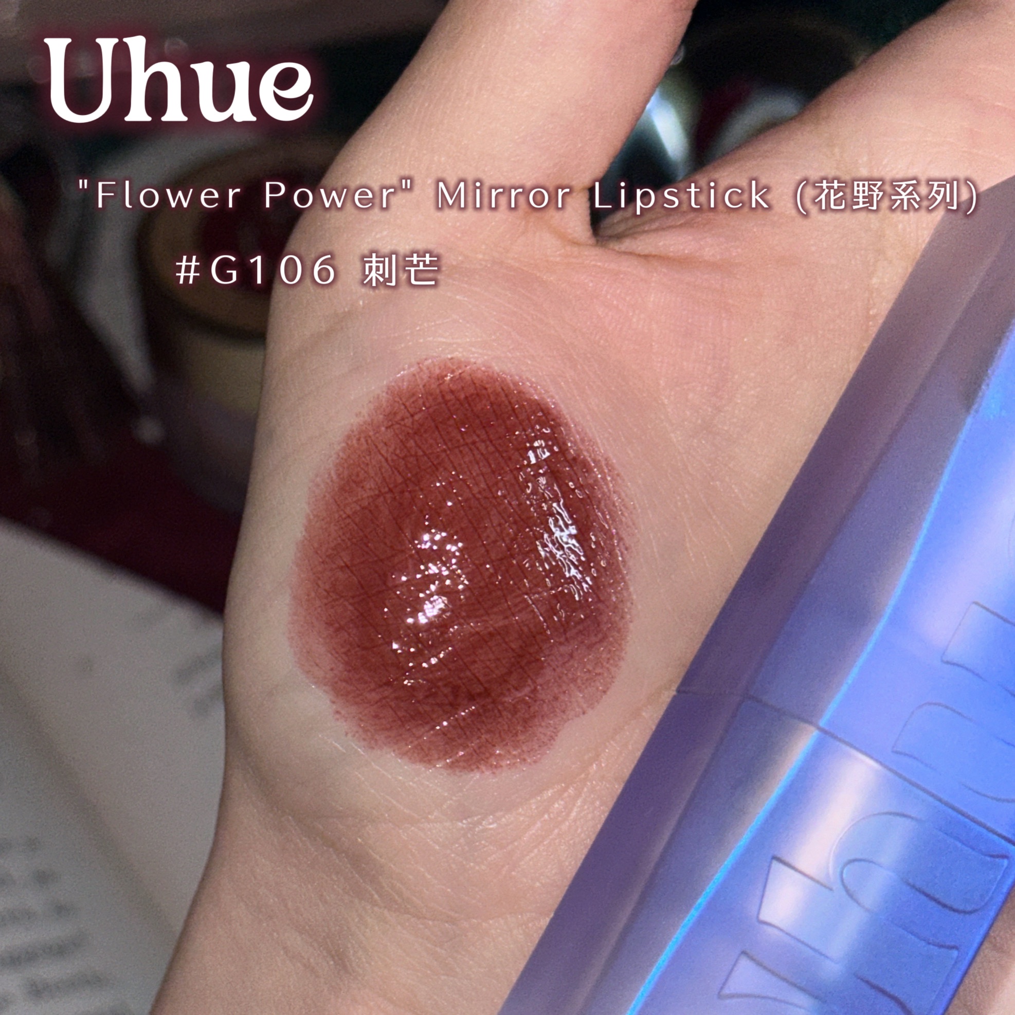 "Flower Power" Mirror Lipstick (花野系列)/Uhue/口紅を使ったクチコミ（2枚目）